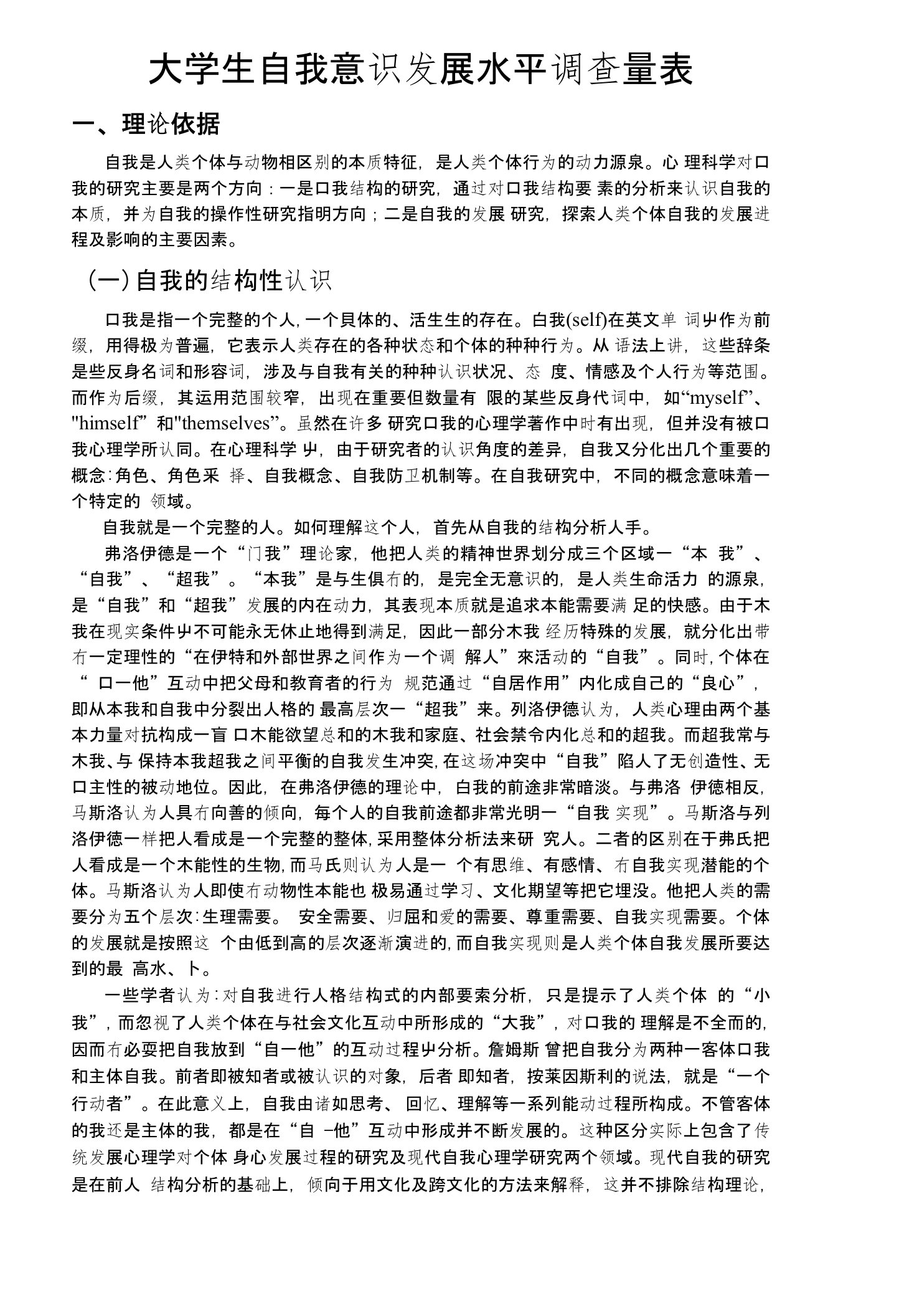 大学生自我意识发展水平调查量表1