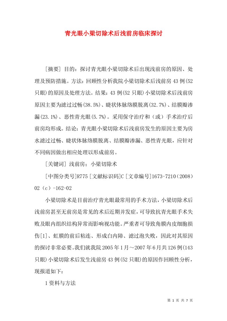 青光眼小梁切除术后浅前房临床探讨