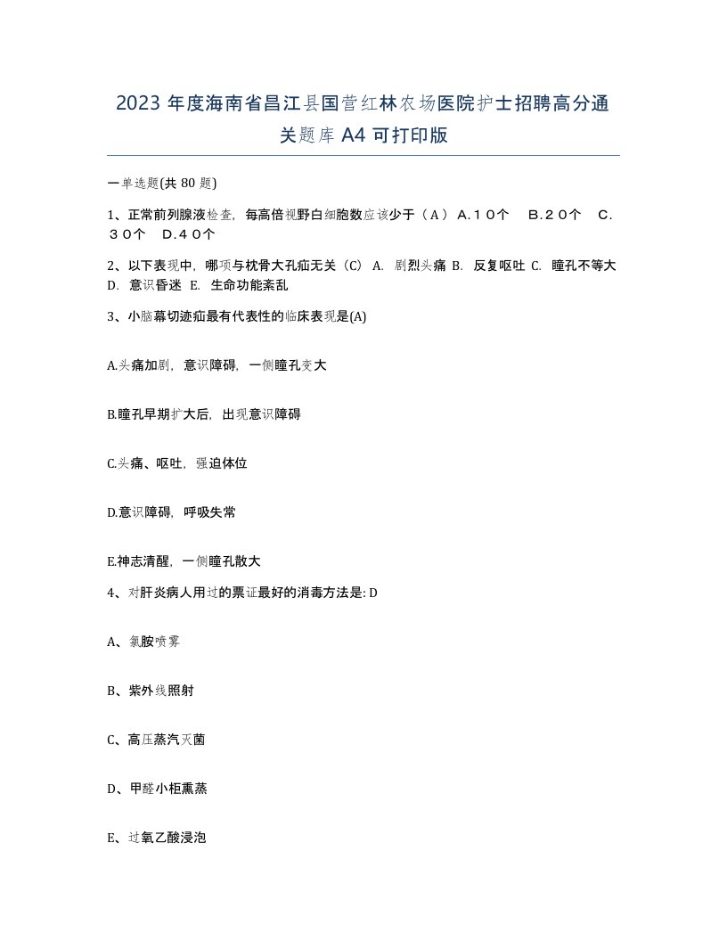 2023年度海南省昌江县国营红林农场医院护士招聘高分通关题库A4可打印版