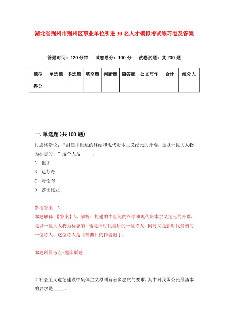 湖北省荆州市荆州区事业单位引进30名人才模拟考试练习卷及答案第4版