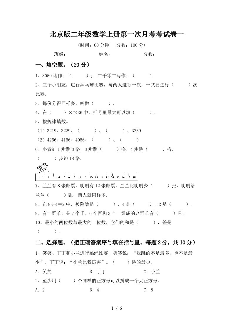 北京版二年级数学上册第一次月考考试卷一