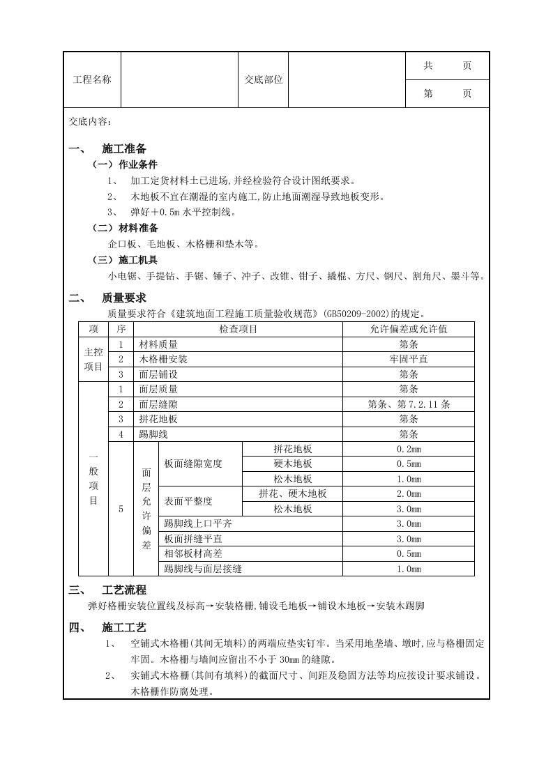 木地板地面工程