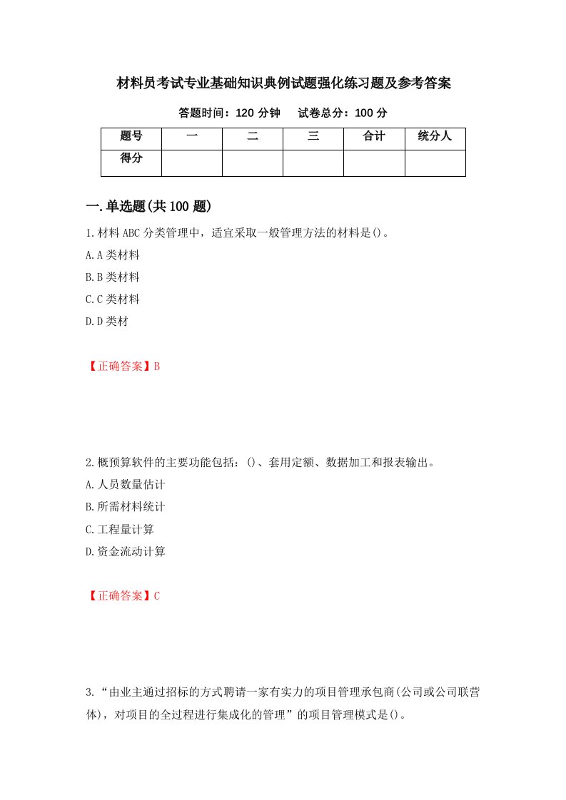 材料员考试专业基础知识典例试题强化练习题及参考答案52