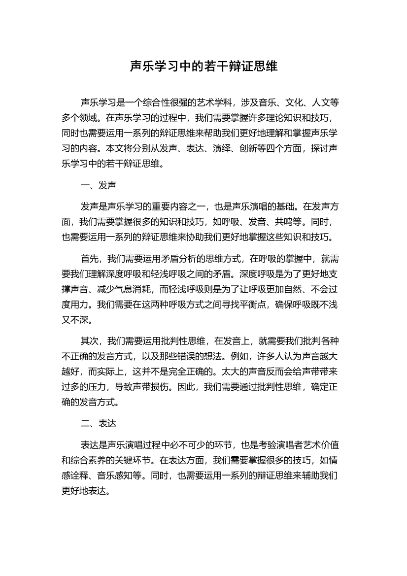 声乐学习中的若干辩证思维