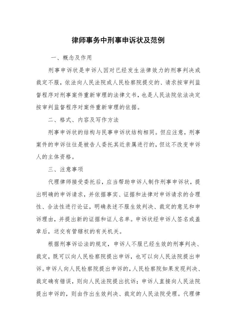 公文写作_法律文书_律师事务中刑事申诉状及范例