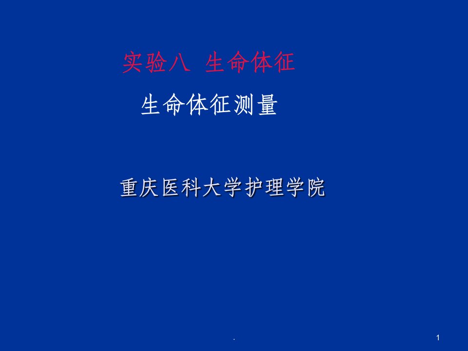 实验八-生命体征(生命体征测量)ppt课件