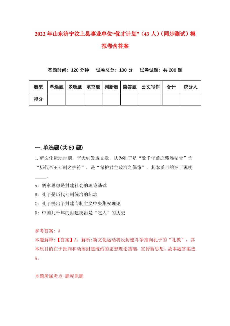 2022年山东济宁汶上县事业单位优才计划43人同步测试模拟卷含答案8