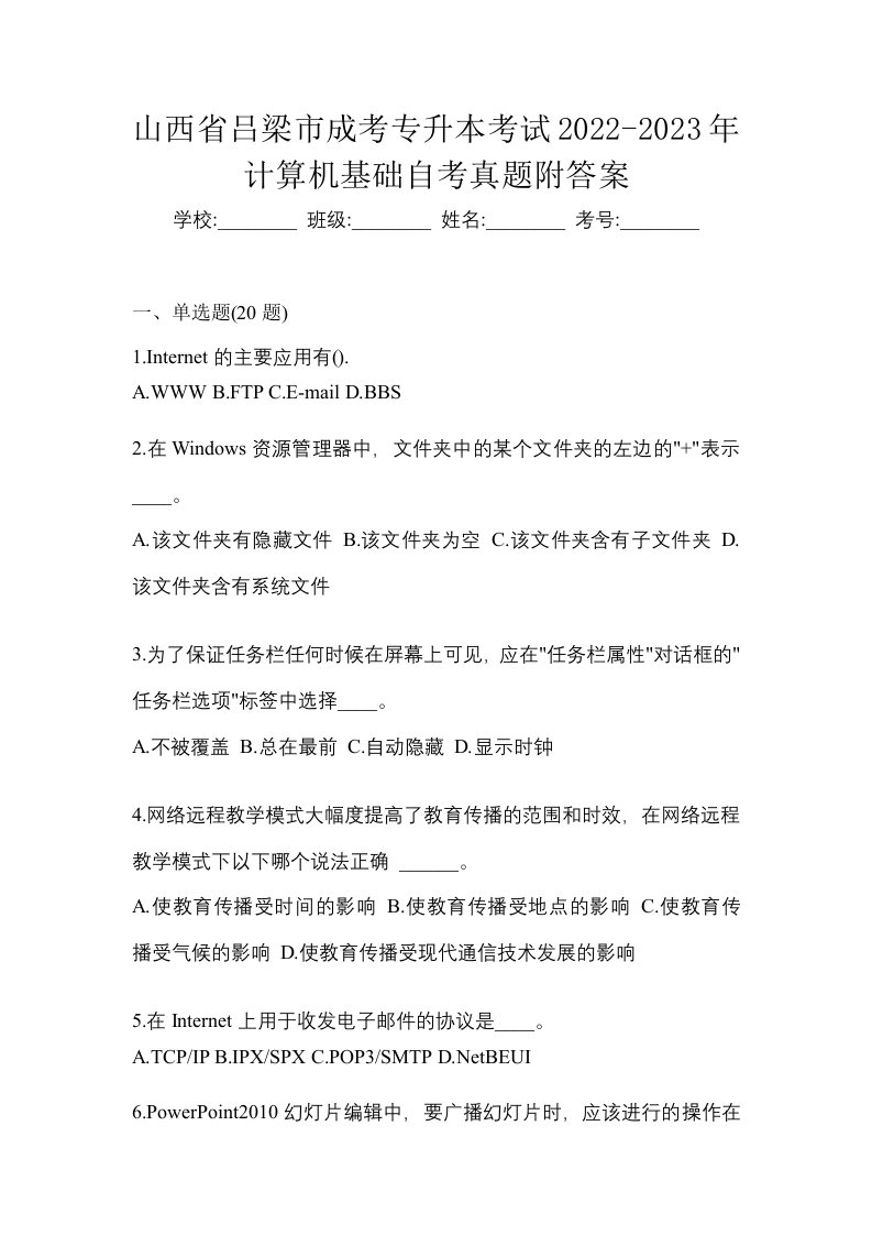 山西省吕梁市成考专升本考试2022-2023年计算机基础自考真题附答案