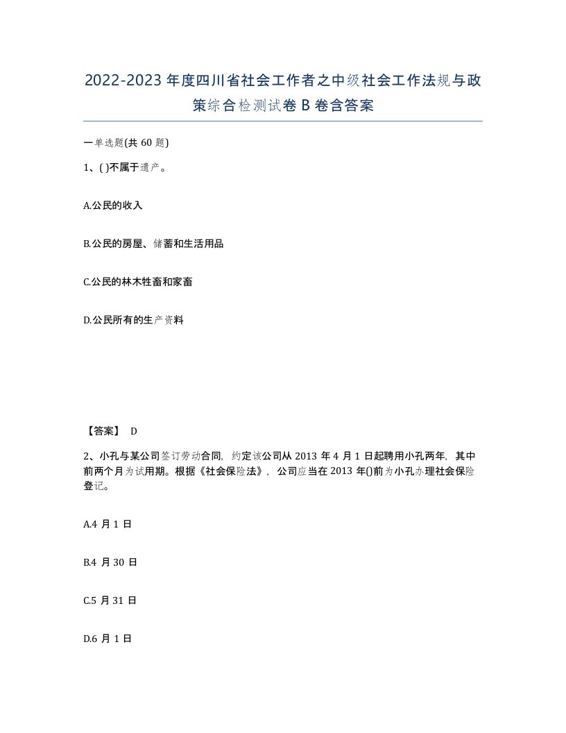 2022-2023年度四川省社会工作者之中级社会工作法规与政策综合检测试卷B卷含答案