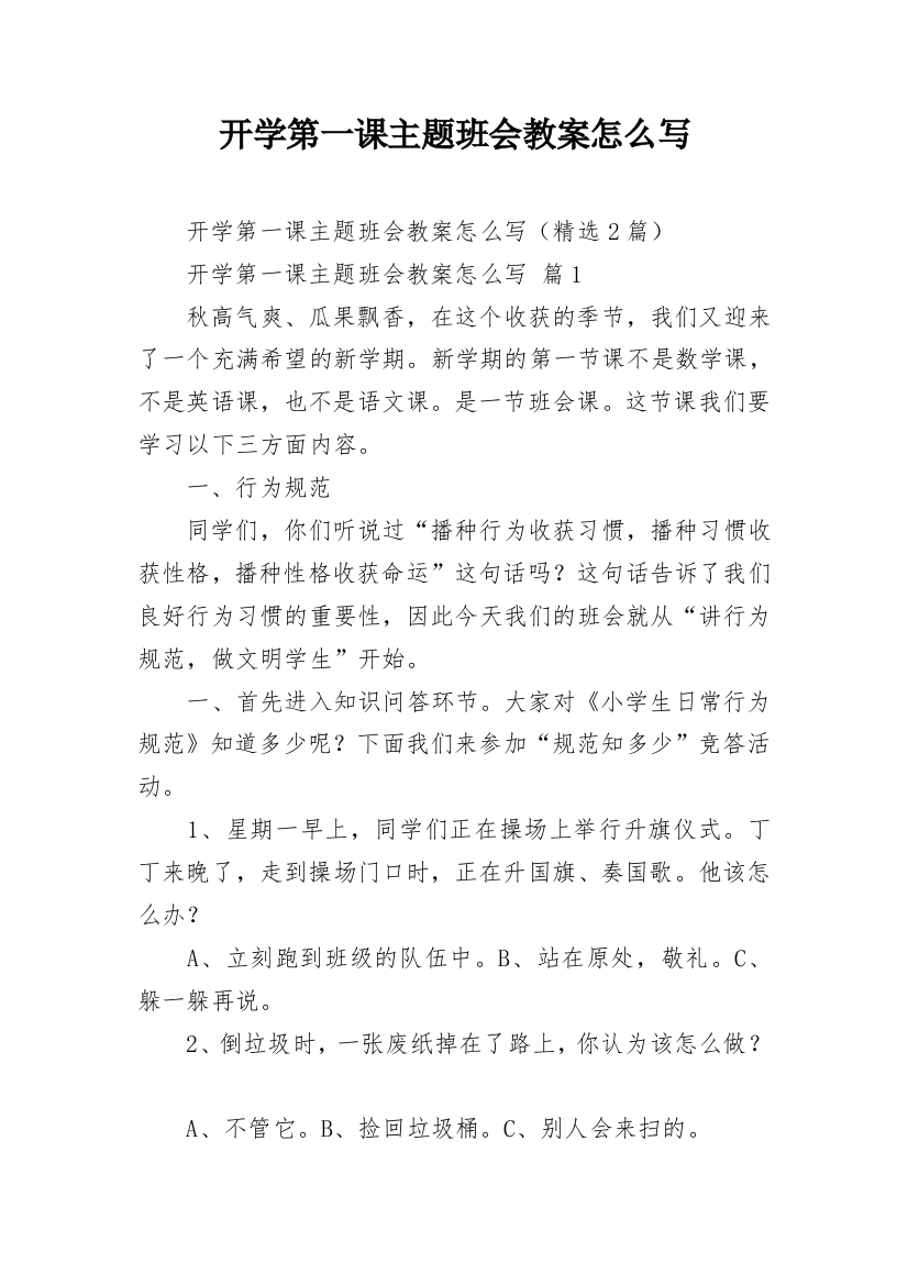 开学第一课主题班会教案怎么写