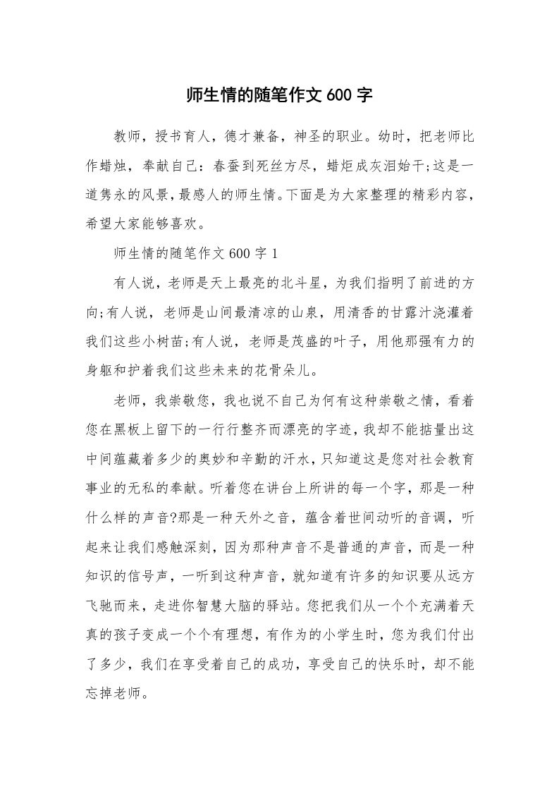 学生随笔_师生情的随笔作文600字