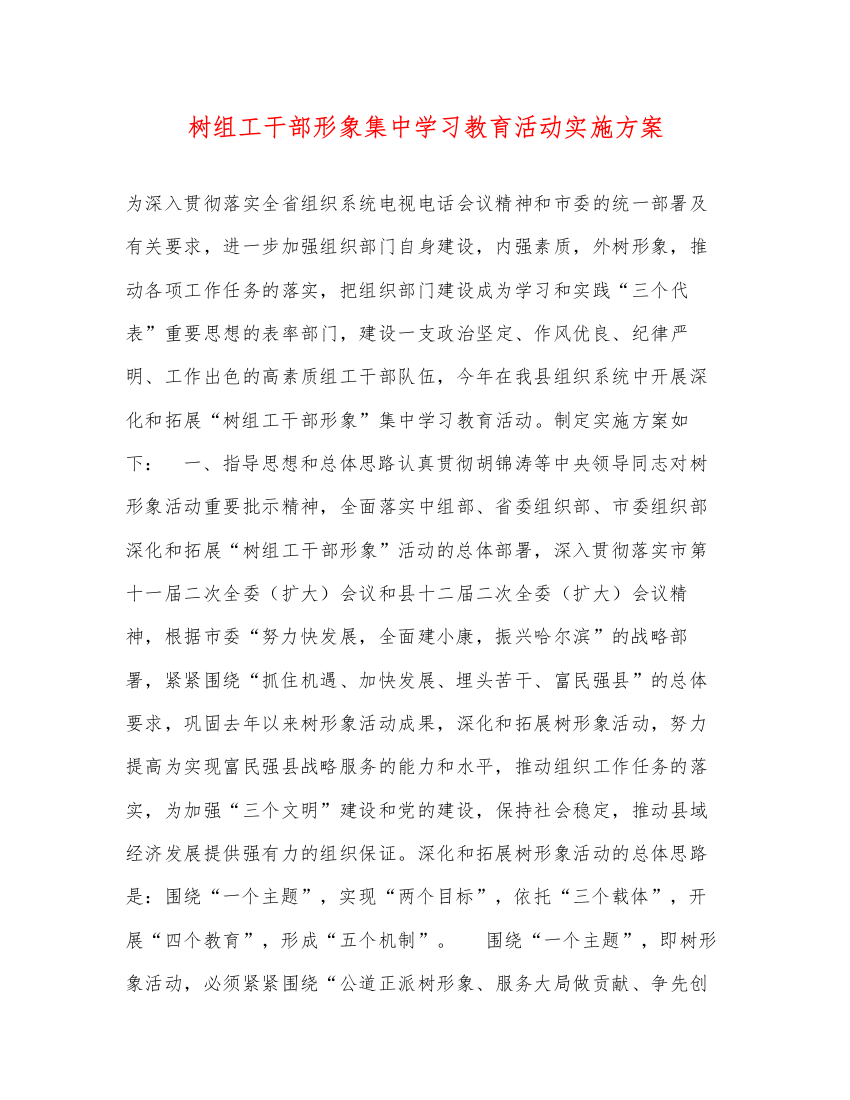 【精编】树组工干部形象集习教育活动实施方案