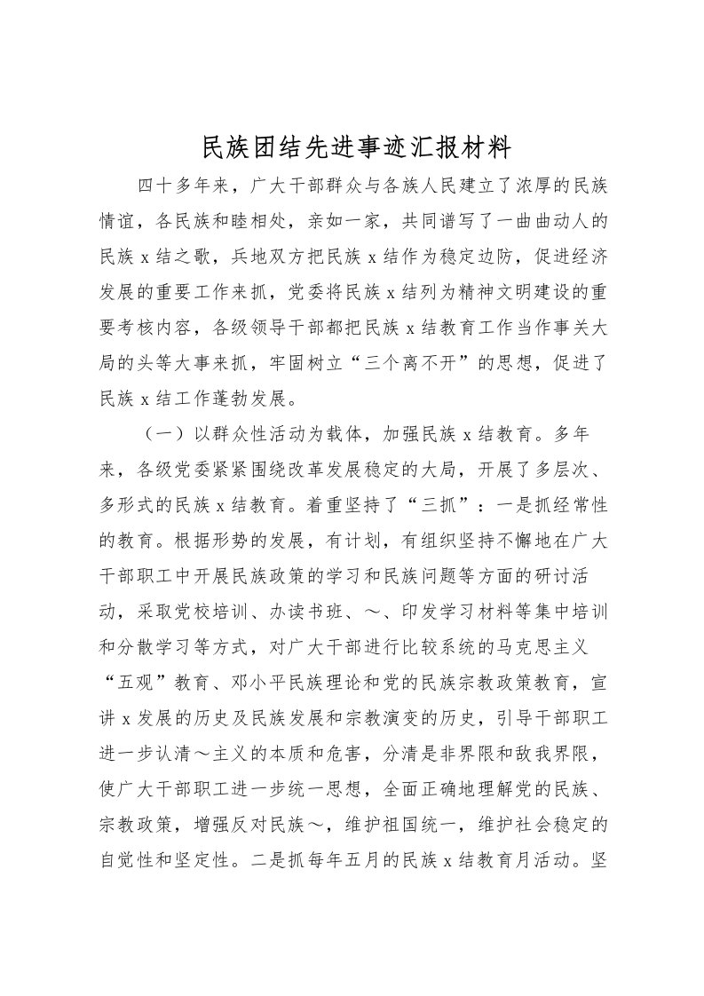 2022民族团结先进事迹汇报材料