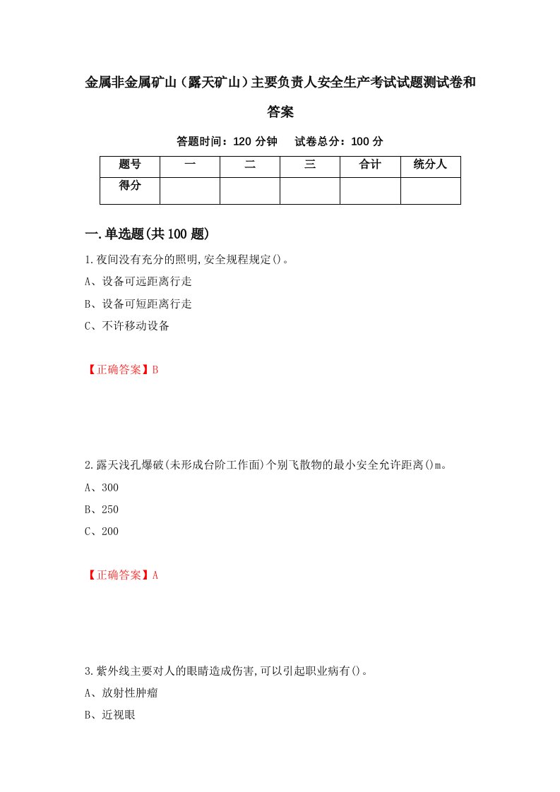 金属非金属矿山露天矿山主要负责人安全生产考试试题测试卷和答案第31套