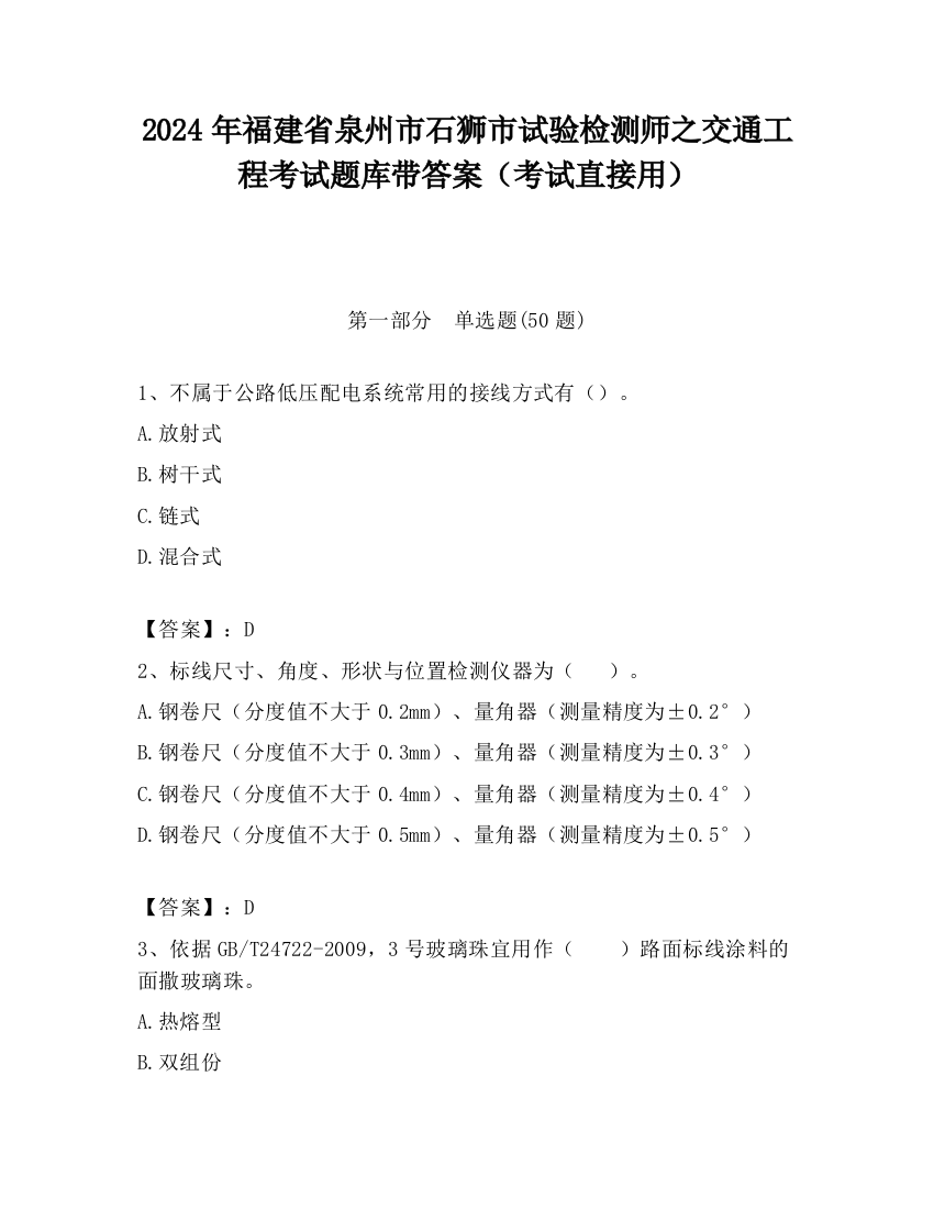 2024年福建省泉州市石狮市试验检测师之交通工程考试题库带答案（考试直接用）