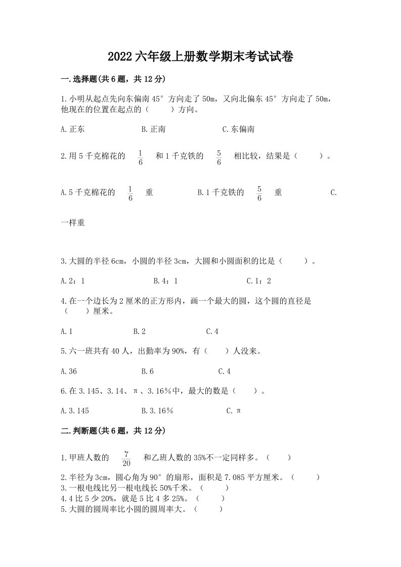 2022六年级上册数学期末考试试卷【各地真题】