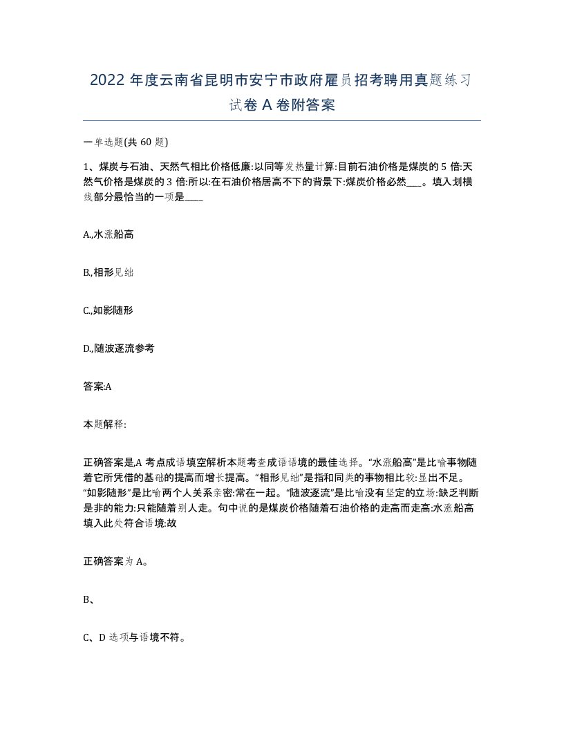 2022年度云南省昆明市安宁市政府雇员招考聘用真题练习试卷A卷附答案