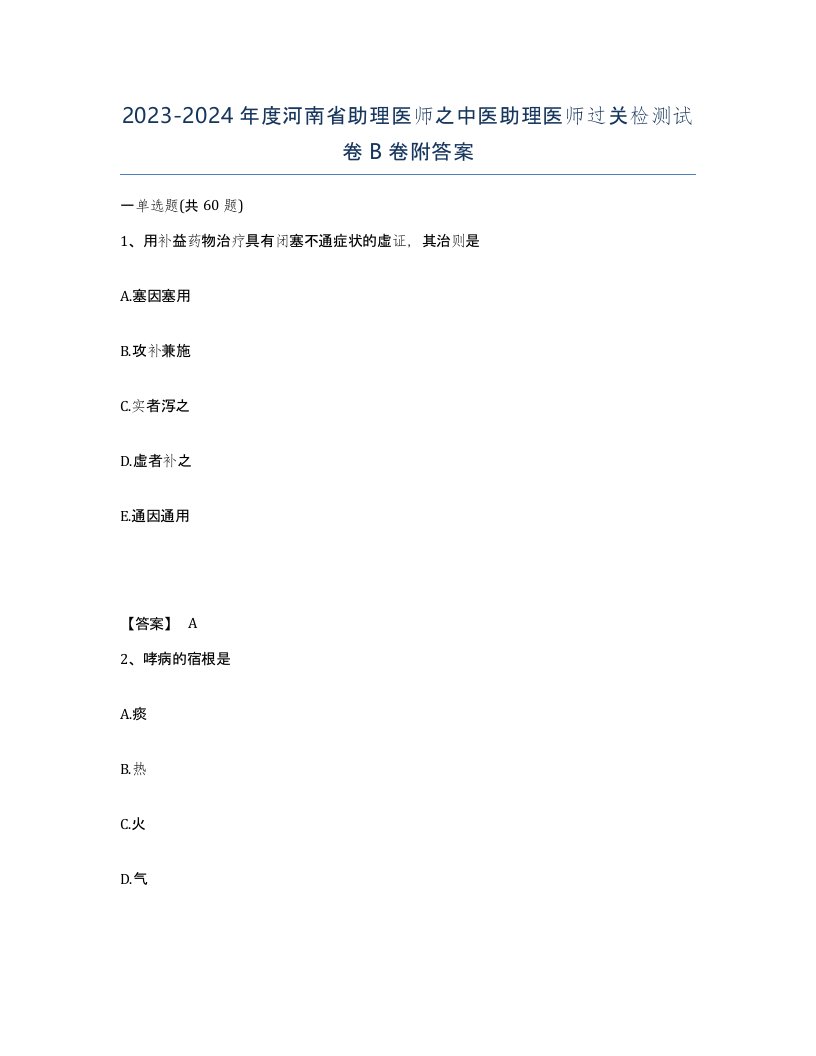 2023-2024年度河南省助理医师之中医助理医师过关检测试卷B卷附答案