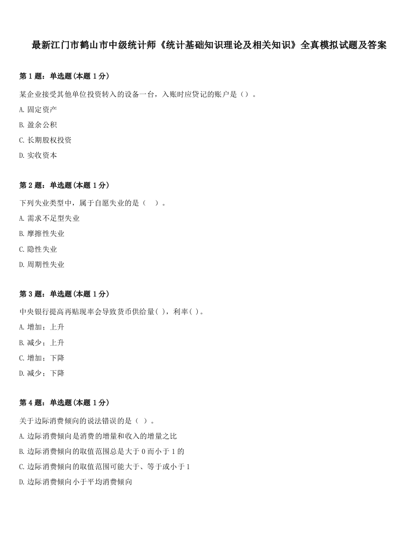 最新江门市鹤山市中级统计师《统计基础知识理论及相关知识》全真模拟试题及答案