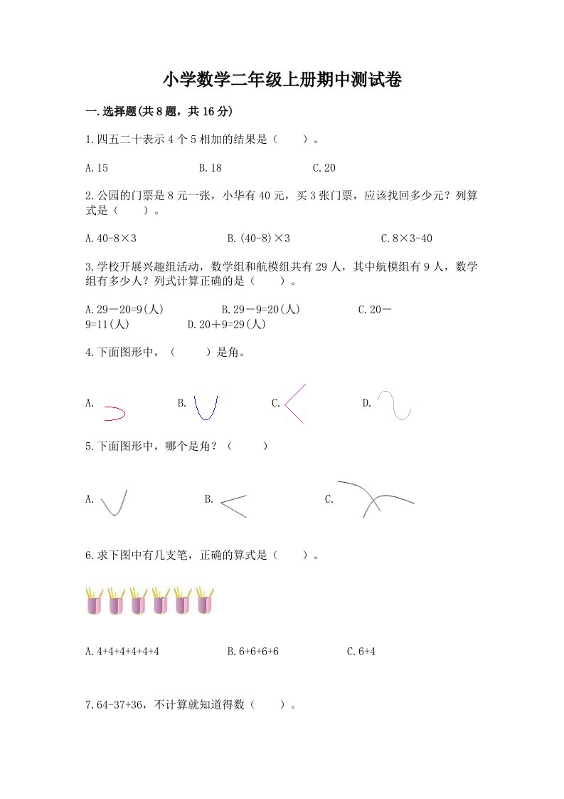 小学数学二年级上册期中测试卷附答案（巩固）