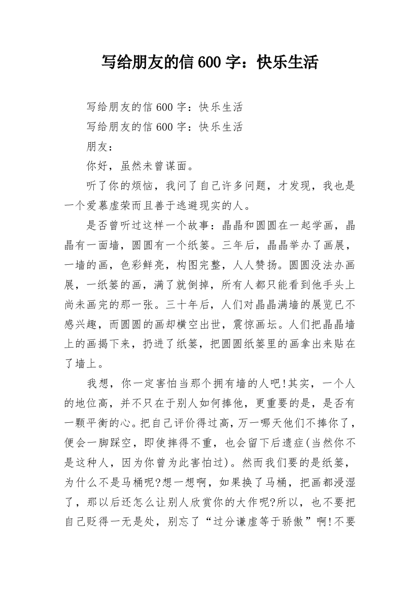 写给朋友的信600字：快乐生活