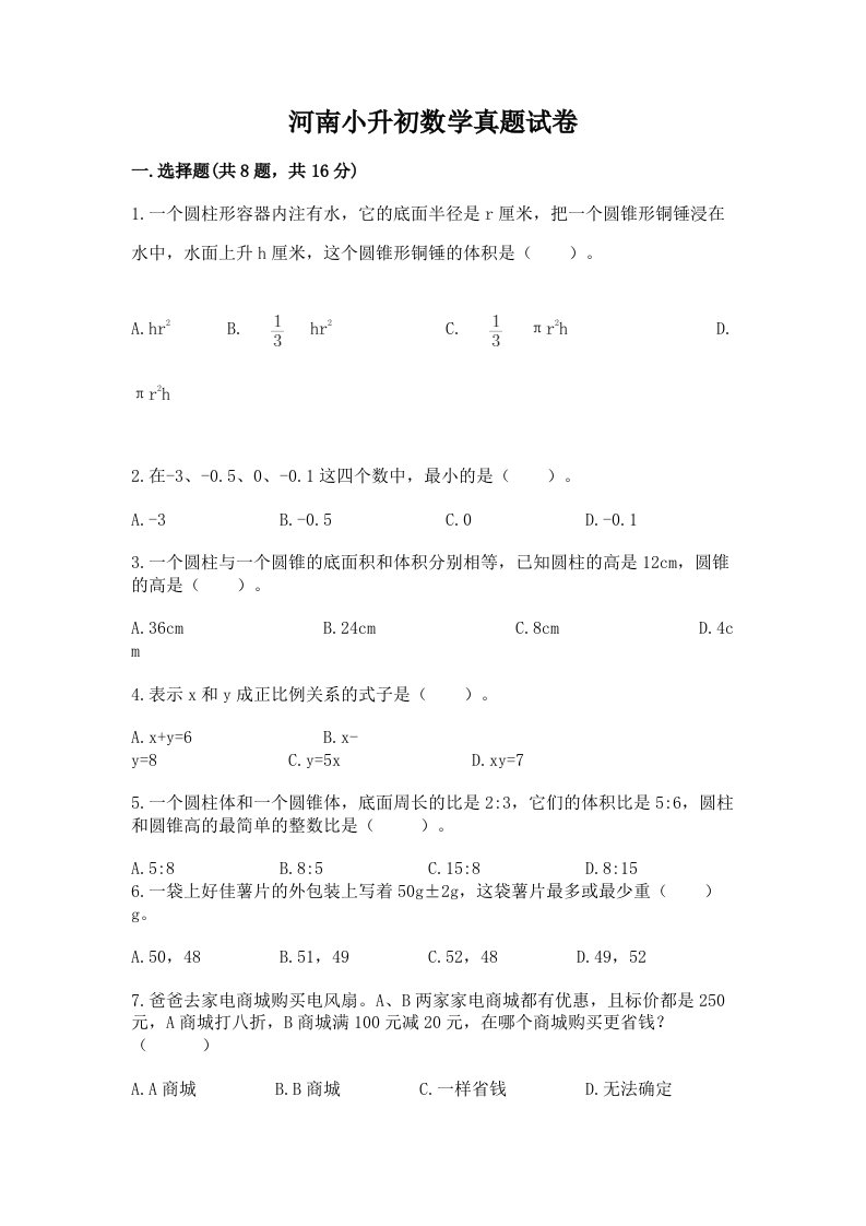 河南小升初数学真题试卷附完整答案（必刷）