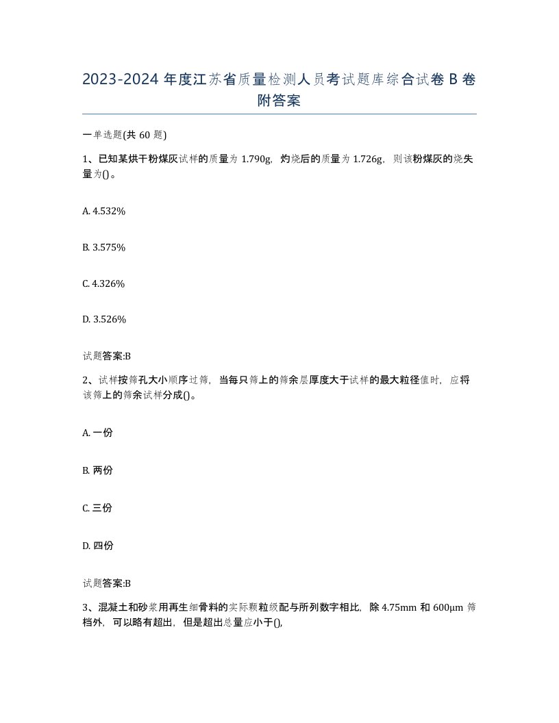 20232024年度江苏省质量检测人员考试题库综合试卷B卷附答案