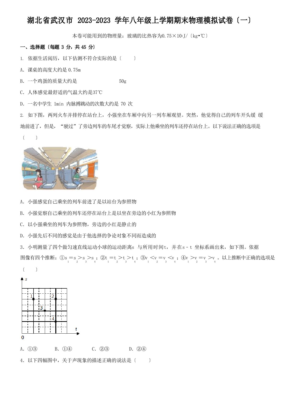 湖北省武汉市2023学年八年级上学期期末物理模拟试卷