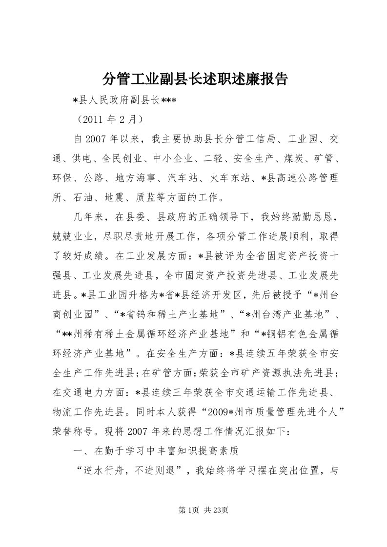 分管工业副县长述职述廉报告