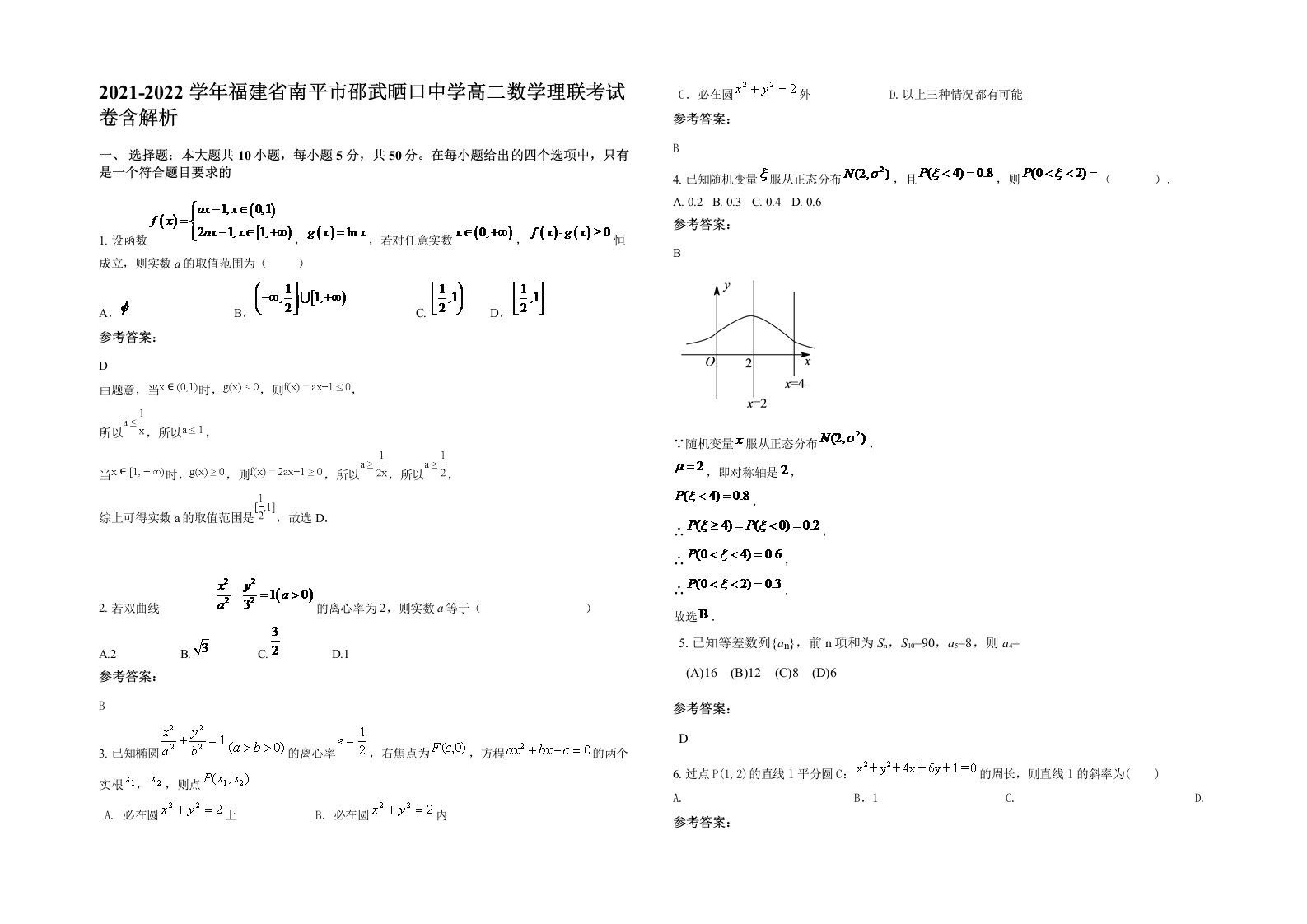 2021-2022学年福建省南平市邵武晒口中学高二数学理联考试卷含解析