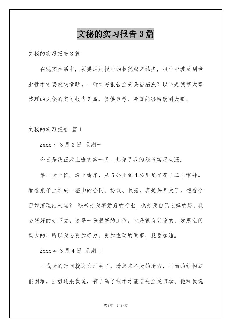 文秘的实习报告3篇例文