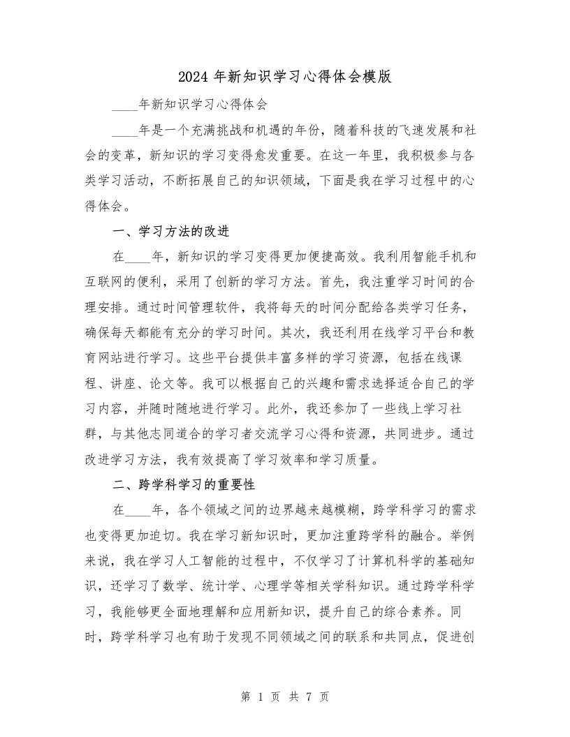 2024年新知识学习心得体会模版（2篇）