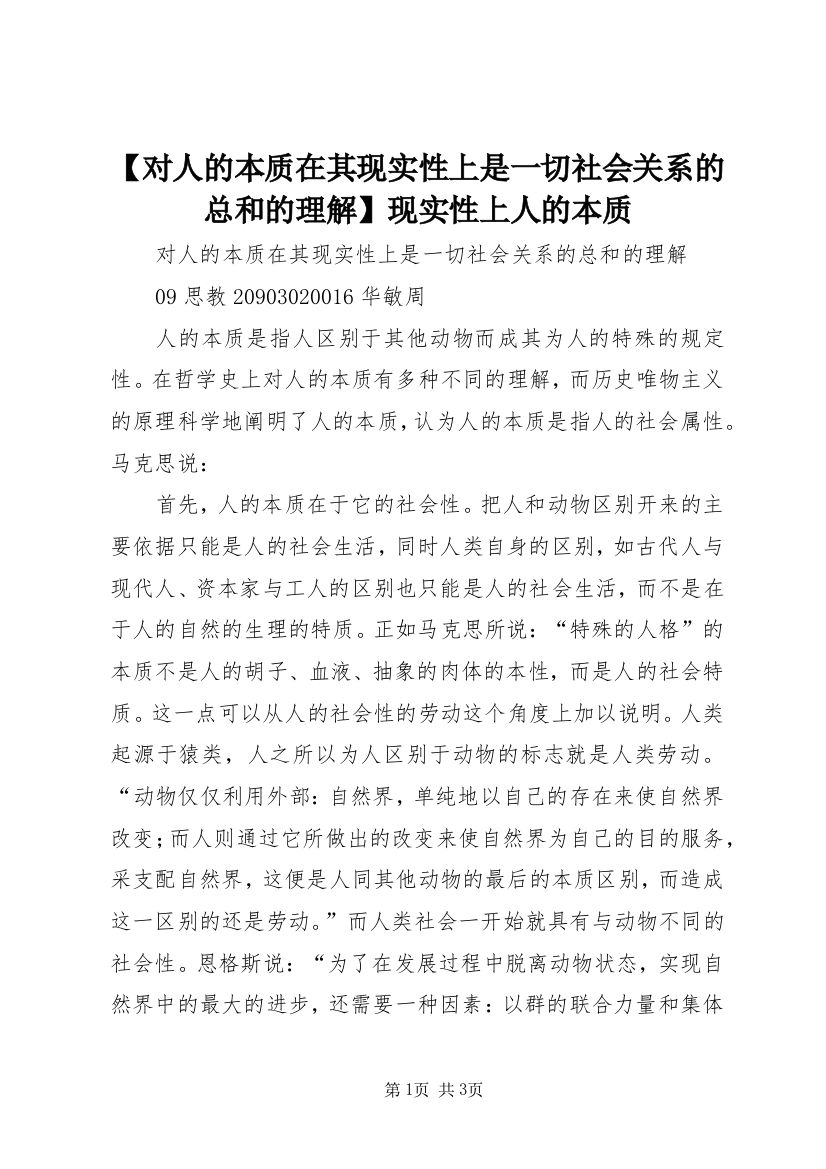 【对人的本质在其现实性上是一切社会关系的总和的理解】现实性上人的本质