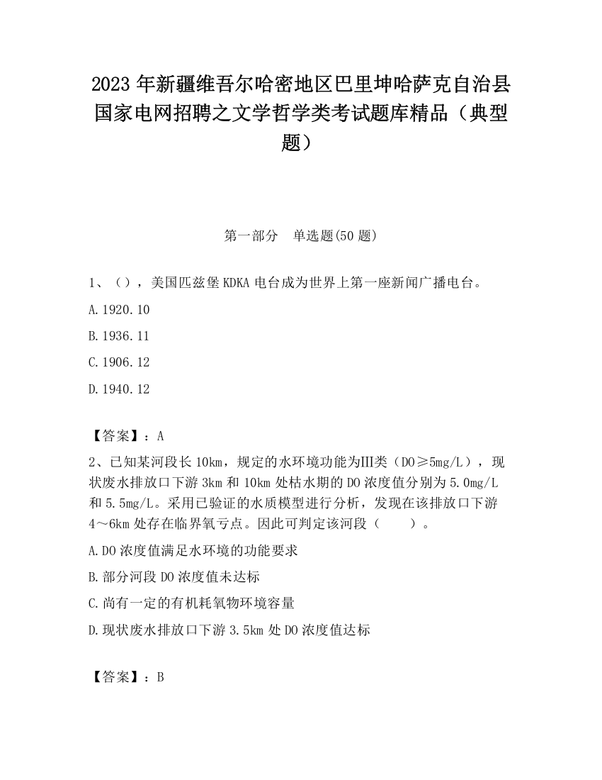 2023年新疆维吾尔哈密地区巴里坤哈萨克自治县国家电网招聘之文学哲学类考试题库精品（典型题）