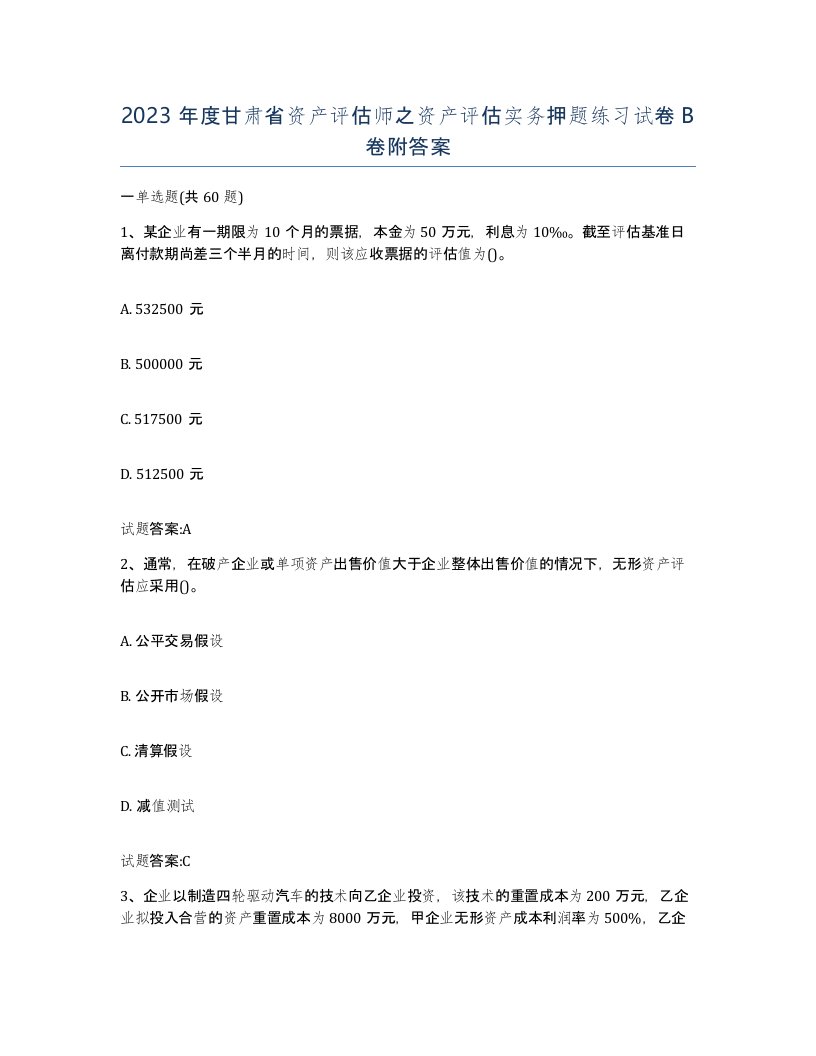 2023年度甘肃省资产评估师之资产评估实务押题练习试卷B卷附答案