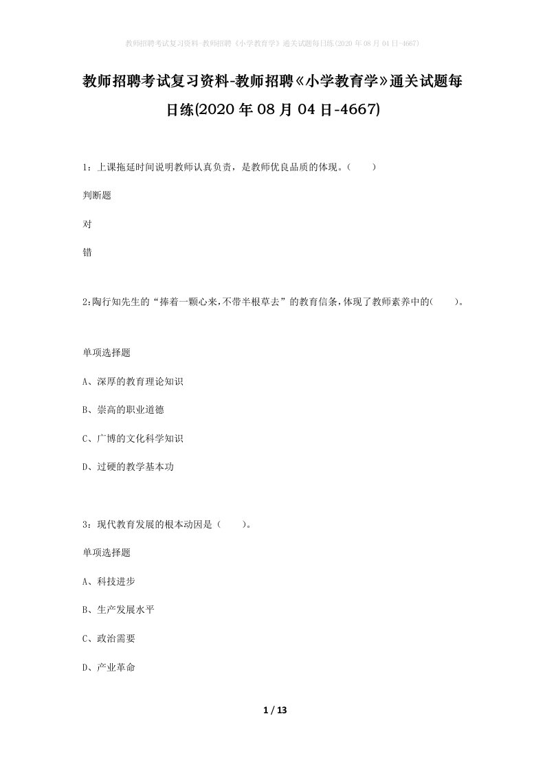 教师招聘考试复习资料-教师招聘小学教育学通关试题每日练2020年08月04日-4667