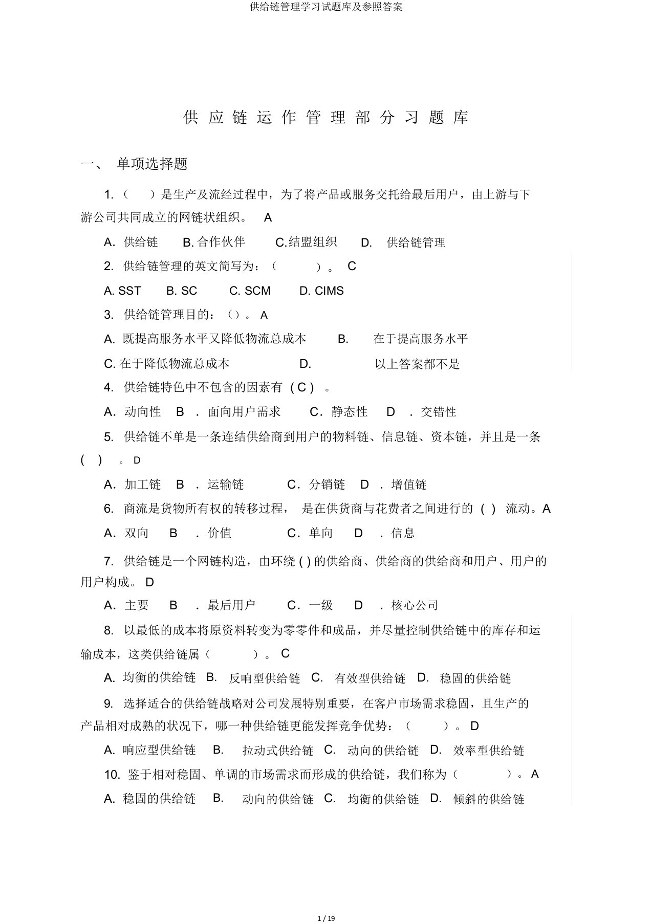 供应链管理学习试题库及参考答案