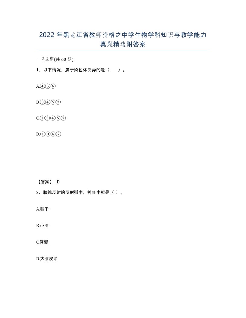 2022年黑龙江省教师资格之中学生物学科知识与教学能力真题附答案