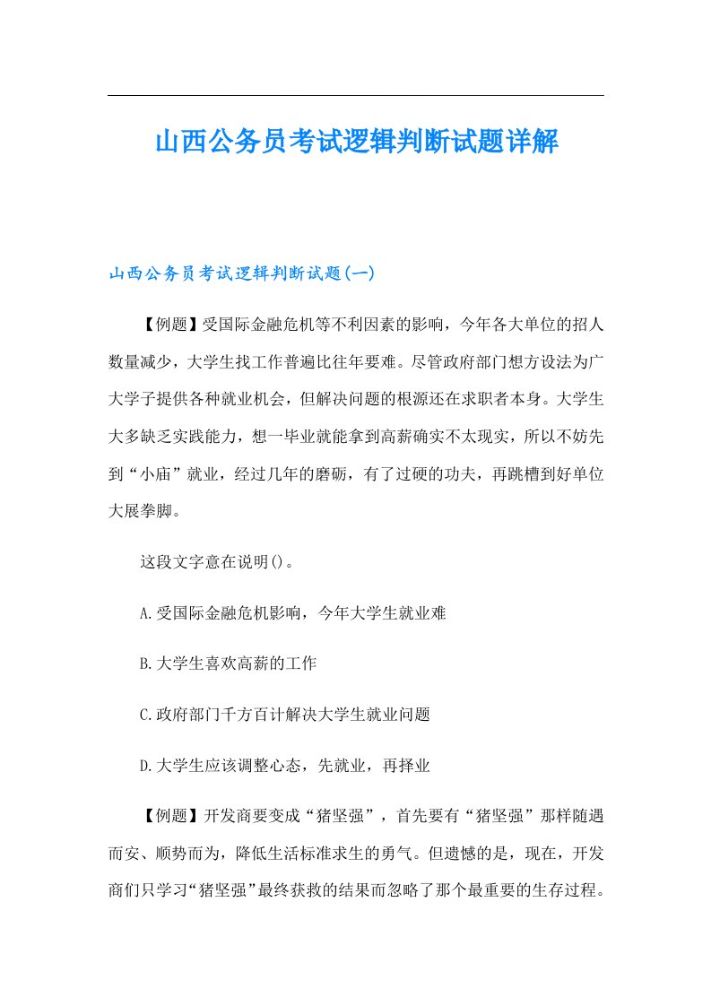 山西公务员考试逻辑判断试题详解