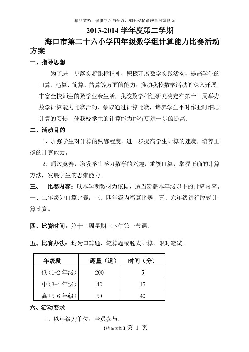 四年级数学组计算能力比赛活动方案