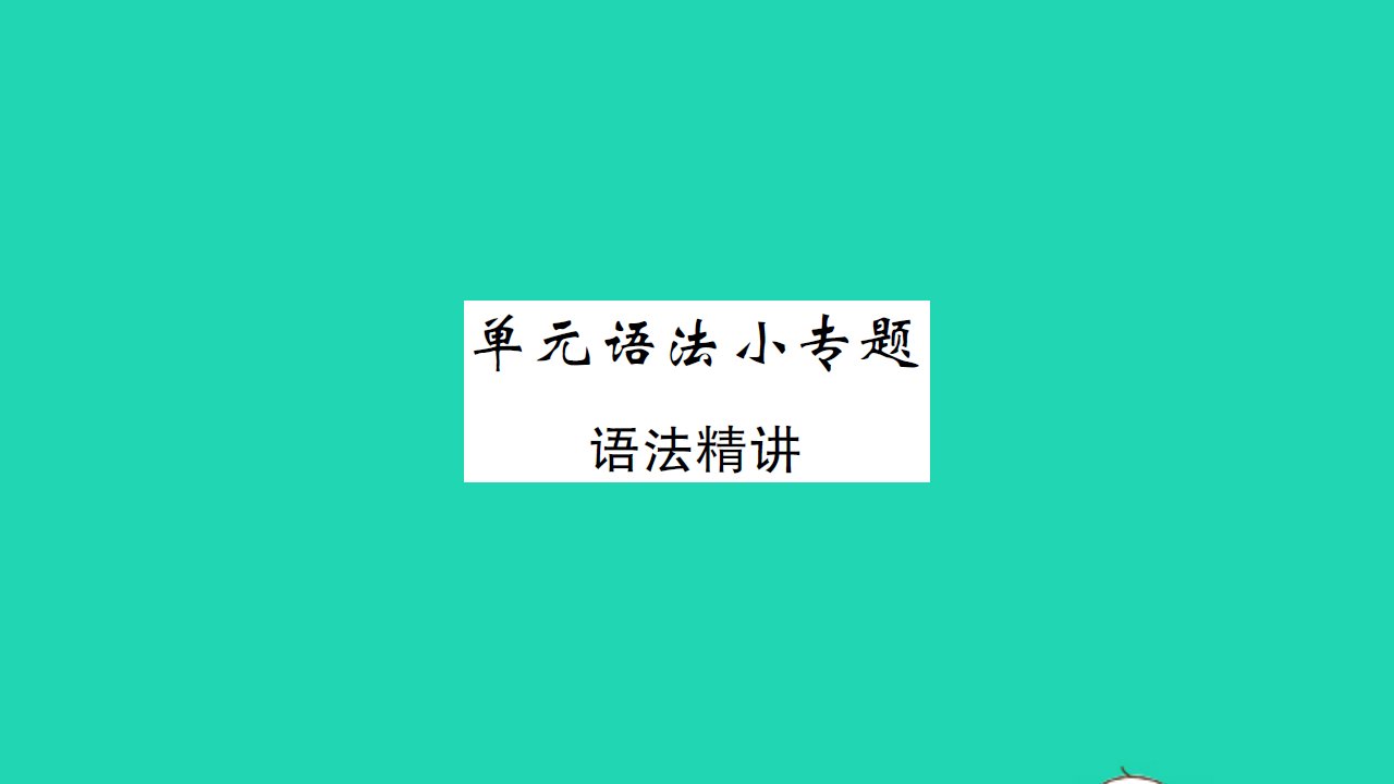 2021七年级英语上册Unit4FoodandRestaurants单元语法小专题习题课件新版冀教版