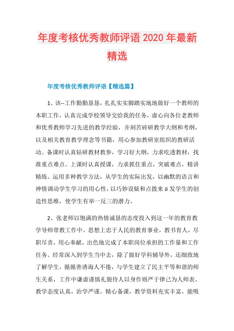 考核优秀教师评语年最新精选