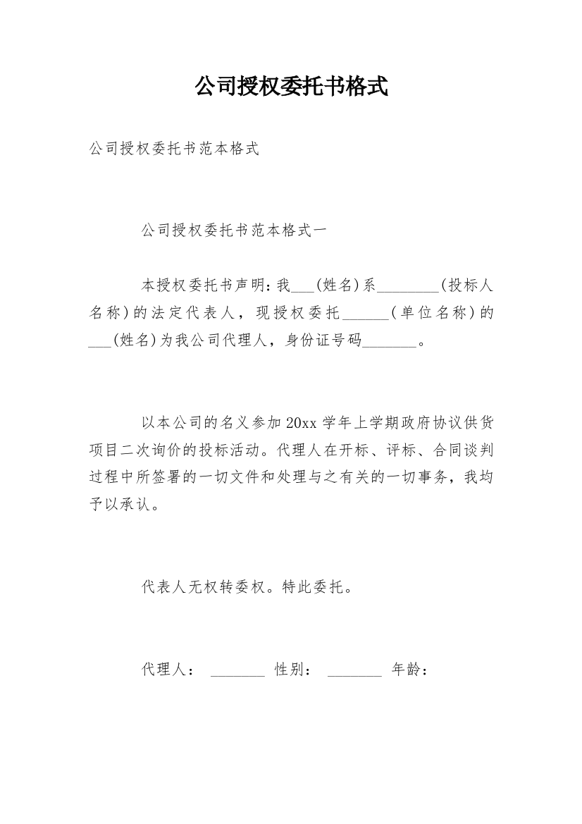 公司授权委托书格式_3