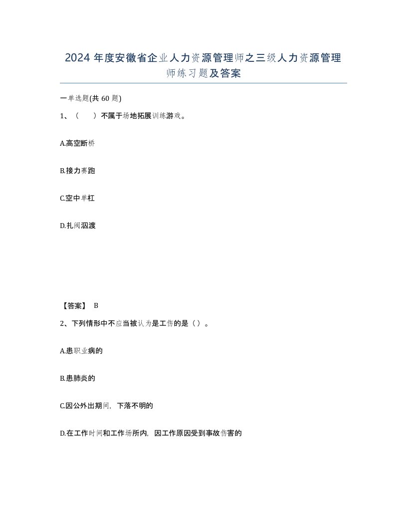 2024年度安徽省企业人力资源管理师之三级人力资源管理师练习题及答案