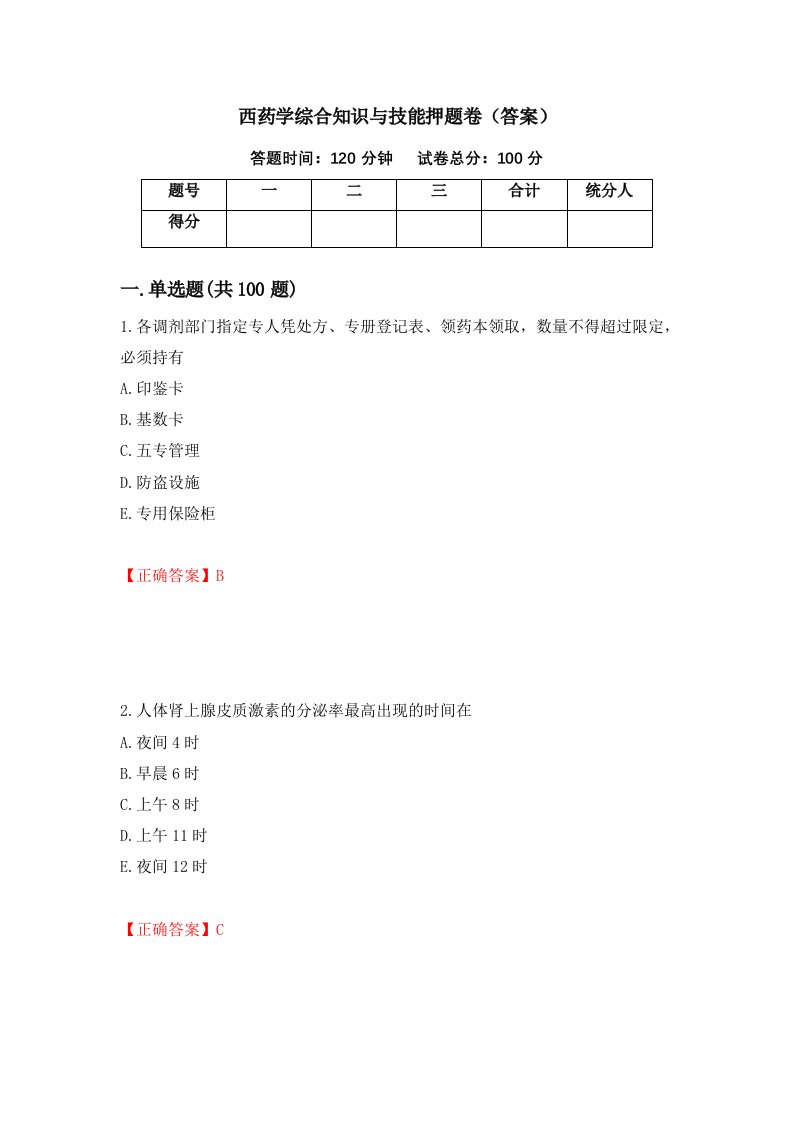 西药学综合知识与技能押题卷答案43