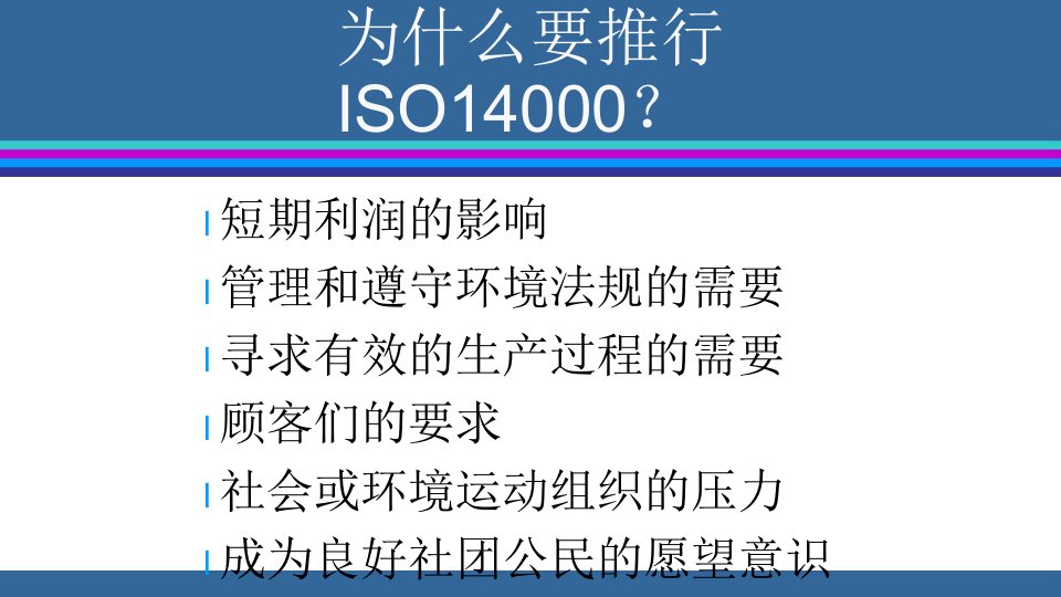 品质管理质量认证ISO14000标准培训PPT145页