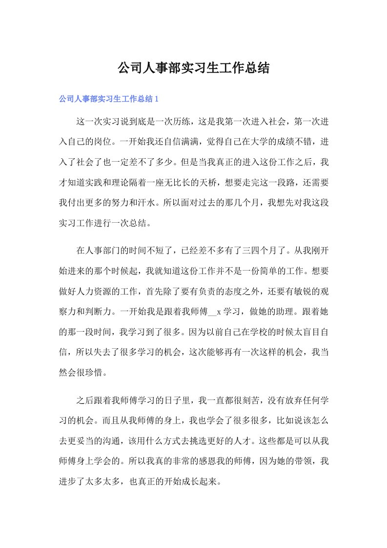 公司人事部实习生工作总结