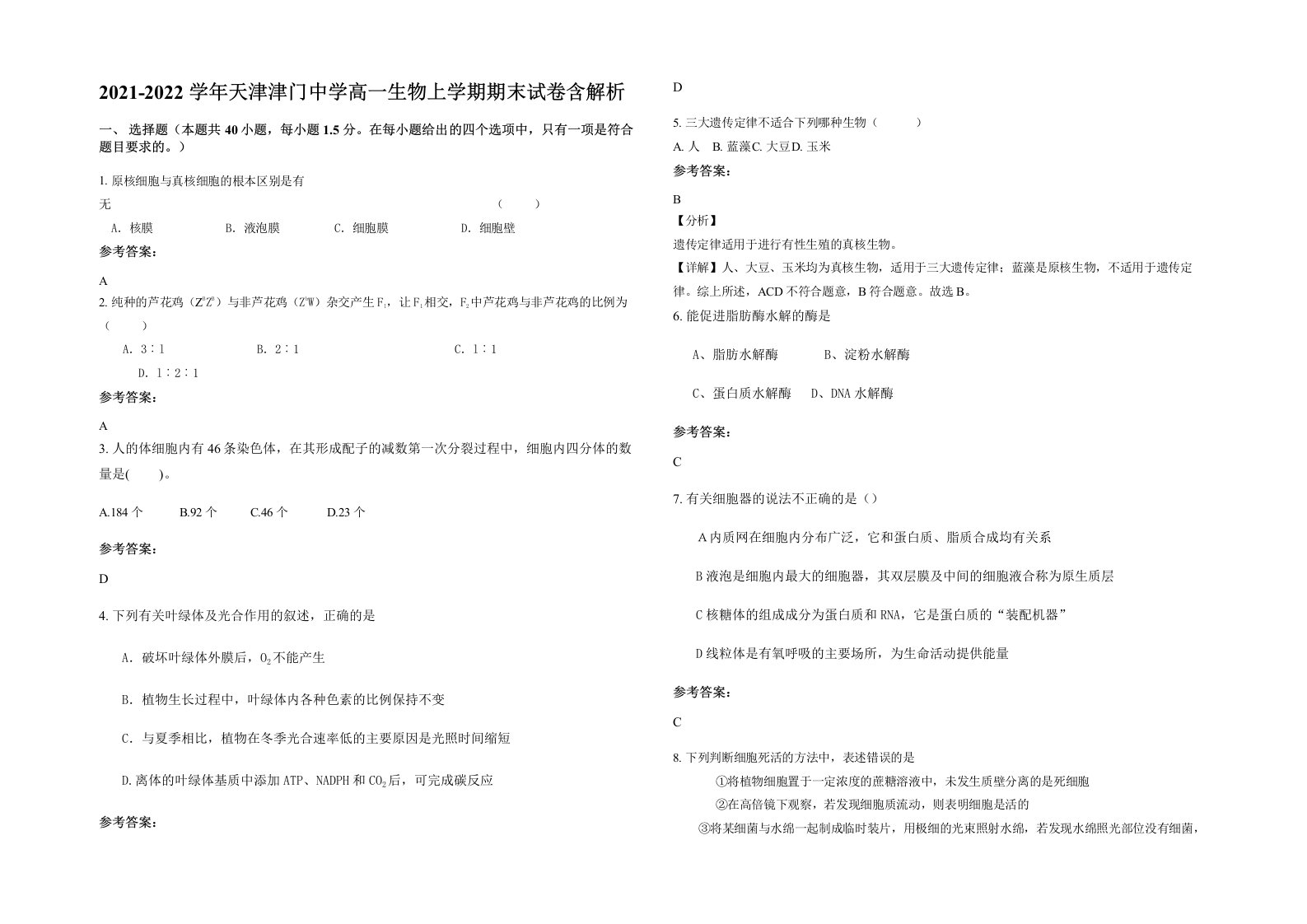 2021-2022学年天津津门中学高一生物上学期期末试卷含解析