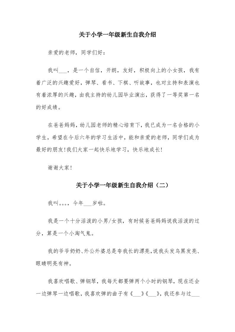 关于小学一年级新生自我介绍