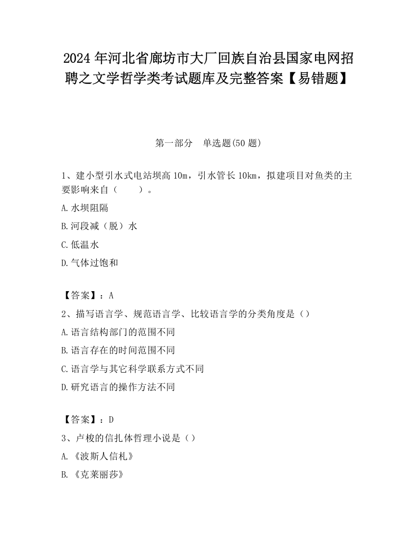 2024年河北省廊坊市大厂回族自治县国家电网招聘之文学哲学类考试题库及完整答案【易错题】